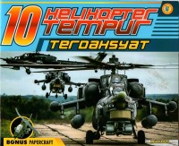 Sepuluh (10) helikopter tempur terdahsyat